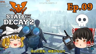 #09 生存者からの連絡 State of Decay 2(ステイト・オブ・ディケイ2)【ゆっくり実況】サバイバルホラーアクションゲーム（日本語化）