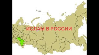 12. Ислам в России. Завоевание Бухарского эмирата Российской империей.