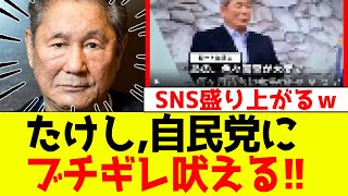 【衝撃映像】ビートたけし、自民党にブチギレ吠える！！SNS民歓喜ｗ