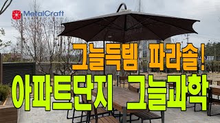 아파트단지의 그늘과학 특대형파라솔 그늘득템, 메탈크래프트 한낮에 무더위를 날려버릴 특템 생활과학, 없으면 후회할 대형파라솔이 만들어주는 세상에 없던 그늘과학