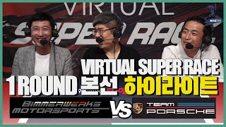 BMW vs 포르쉐 자존심 대결! 2019 버추얼 슈퍼레이스 1Round 하이라이트 [의수네 자동차]