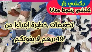 💥ماااااايمكنش💥 على⛔️صوووولد🚫خطير⛔️تخفيضات🤩و هميزات دايزها الكلااام😊