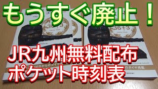 【2021年3月廃止】JR九州無料配布 ポケット時刻表