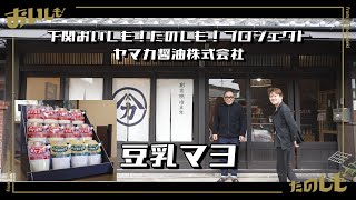 下関市「おいしも！たのしも！プロジェクト」安岡のヤマカ醤油さんが開発した豆乳マヨ！