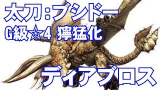 【MHXX実況#63】太刀・ブシドー：G級☆4 獰猛化ディアブロス【モンハンダブルクロス】