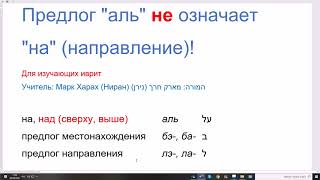 1143. Предлог АЛЬ в иврите не означает \