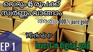 സ്വർണത്തിൽ എങ്ങനെ സിമ്പിൾ ആയി, സേഫ് ആയി നിക്ഷേപിക്കാം|How to Invest in Gold|Gold ETF|Gold Funds|Bond