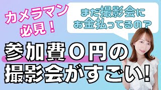 【０円撮影会カメラマン必見】参加費０円の撮影会が今話題！誰でも参加OK