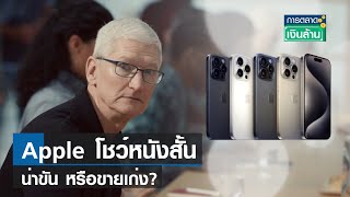 Apple โชว์หนังสั้น น่าขัน หรือขายเก่ง?  | รายการการตลาดเงินล้าน   | TNN | 18-09-66