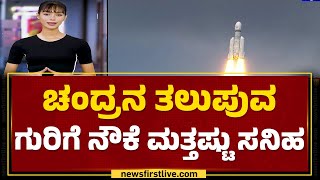 Chandrayaan-3 Mission​ನ ಮತ್ತೊಂದು ಮೈಲಿಗಲ್ಲು | ISRO | @newsfirstkannada