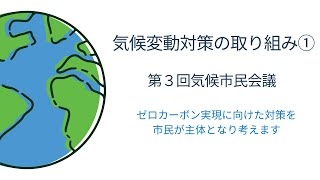 気候変動対策の取り組み①