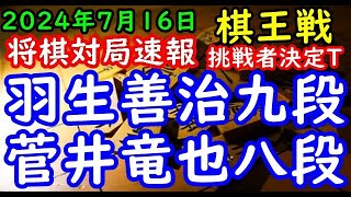 将棋対局速報▲羽生善治九段ー△菅井竜也八段 第50期棋王戦コナミグループ杯挑戦者決定トーナメント[四間飛車]「主催：共同通信社、日本将棋連盟 特別協賛：コナミグループ、協賛：Calorie Mate」