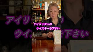 BARでウイスキーをご注文される時のよくある間違い！ #ウイスキー #知識 #BAR #オーダー #アイリッシュ