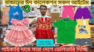 ৫ টাকা থেকে শুরু বাচ্চাদের ঈদ কালেকশন কিনুন / ♦️মাদার হোলসেলার সন্ধান♦ #kidswear