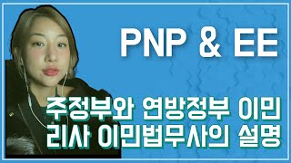 PNP와EE, 나에게 맞는 캐나다 이민방법은? 노프라블럼이민법무사가 말합니다, 자격되는것을 고르세요