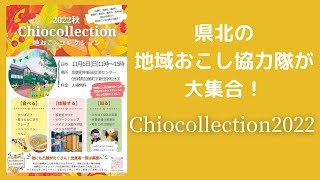 県北の地域おこし協力隊が大集合　Chiocollection2022