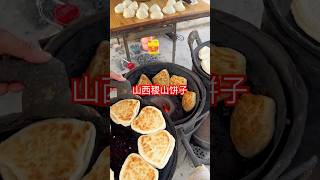 中国特色地方美食：山西稷山饼子 #中国美食 #中国菜 #chinesefood