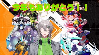 【コンパス】今年最後のコンパス配信。2024年本当にありがとう！！いっぱい遊ぶぜ！！