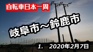 【自転車日本一周】岐阜市から鈴鹿市へ【1日目】