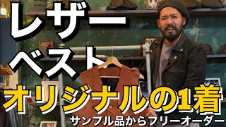 【革ジャン】レザーベスト！サンプル品からフリーオーダー