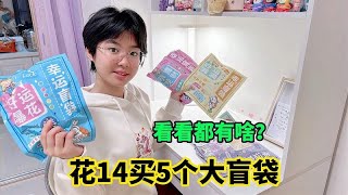 妈妈花14买5个大盲袋，涵涵本以为会有惊喜，结果都是闲置品