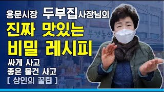 전통시장 두부집 사장님의 두부요리 비밀레시피 공개 서울용문전통시장 영림식품