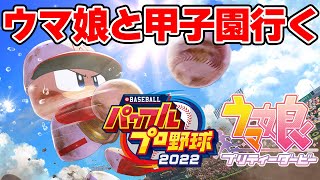 【栄冠ナイン】ウマ娘ガチ勢が本気で甲子園目指す（３年縛り）【パワプロ2022/ウマ娘】