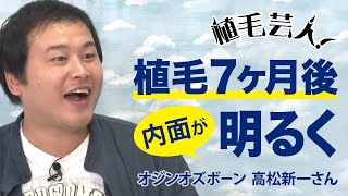 【7ヶ月経過】植毛芸人が植毛手術後のエピソードを大公開@真夜中のおバカ騒ぎ（植毛日記のコーナー） #32