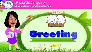 เรื่อง Greeting วิชาภาษาอังกฤษ ชั้น ป 6 กลุ่มสาระการเรียนรู้ภาษาต่างประเทศ