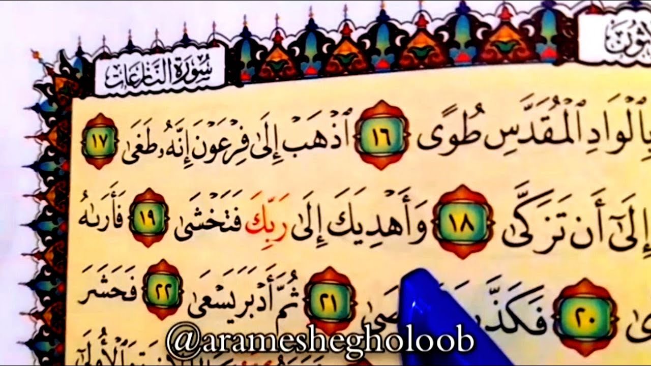 Surah Al_Naziat 16_46 / سورة النازعات ١٦_٤٦ / سوره نازعات / Quran تلاوة ...