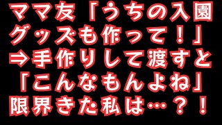 ママ友「うちの入園グッズも作って！」⇒手作りして渡すと「こんなもんよね」限界きた私は…？！#修羅場, #スカッと体験談, #2ch修羅場, #2chスカッと,