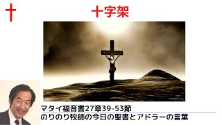 のりのり牧師の今日の聖書とアドラーの言葉0359　十字架　■マタイ福音書27章39－53節