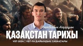 ҰБТ-2024 | Қазақстан тарихынан ҰБТ-ға дайындық | Жаңа замандағы Қазақстан