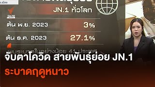 จับตาสายพันธุ์ย่อย JN.1 ระบาดฤดูหนาว​ | Thai PBS News