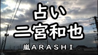 《占い》二宮和也（嵐）さん《占い》