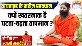 Yoga With Swami Ramdev : बदलते मौसम में थायराइड हुआ कितना खतरनाक ? Ways to Control Thyroid | Health