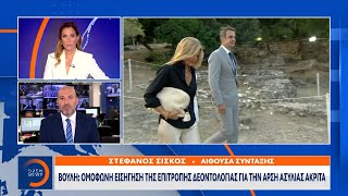 Βουλή: Ομόφωνη εισήγηση της Επιτροπής Δεοντολογίας για την άρση ασυλίας Ακρίτα | OPEN TV