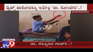 Security Guard of Chamarajanagar District Hospital Seen Changing Glucose Bottles for Patients