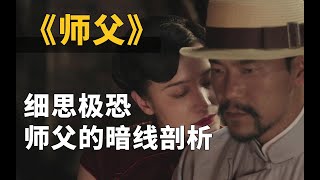 深度解析《师父》多么精彩的武林 多么崇高的爱情 多么阴险的武术家