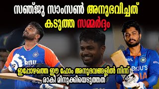 സഞ്ജു സാംസൺ അനുഭവിച്ചത് കടുത്ത സമ്മർദ്ദം  | SanjuSamson \