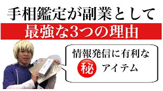 【手相鑑定】副業として最強な3つの理由　とよ