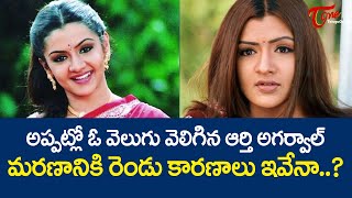 ఓ వెలుగు వెలిగిన ఆర్తి అగర్వాల్ మరణానికి కారణాలు..! Unknown Facts about Aarthi Agarwal | TeluguOne