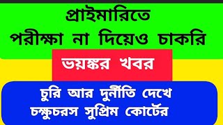 প্রাইমারিতে পরীক্ষা না দিয়েও চাকরি | wb slst new update | primary panel update news today |