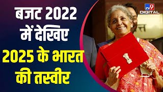 Budget 2022 से भारत के गांव होंगे Hitech, Digital India के लिए PM Modi ने बनाया ये Plan