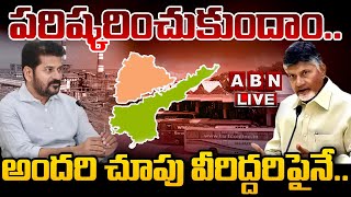 🔴LIVE : పరిష్కరించుకుందాం..అందరి చూపు వీరిద్దరిపైనే | CM Chandrababu, CM Revanth Meeting |ABN Telugu