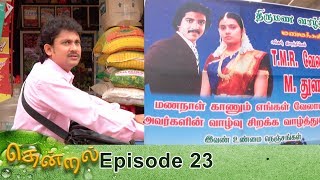 தென்றல் எபிசோடு 23, 04/01/2019 #VikatanPrimeTime