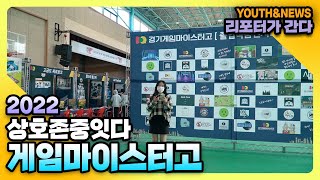 게임마이스터고의 특별한 졸업작품전시회│YOUTH \u0026 NEWS 7편│청소년 종합방송 7화