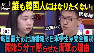 「は⁉韓国から一体何を学ぶことはないでしょ」韓国討論番組で日本の教育を見下す韓国の学生を、日本人学生が論破した衝撃の理由　３部作【海外の反応】