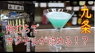 ＃立ち飲み＃角打ち【九条】え！角打で本格カクテルが飲める！？島下酒店さん