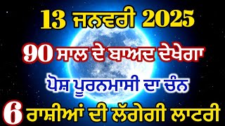 13 ਜਨਵਰੀ 2025 90 ਸਾਲ ਬਾਅਦ ਦੇਖੇਗਾ ਪੋਸ਼ ਪੂਰਨਮਾਸ਼ੀ ਦਾ ਚੰਨ 6 ਹੋਣਗੀਆ ਅਮੀਰ#rashifal